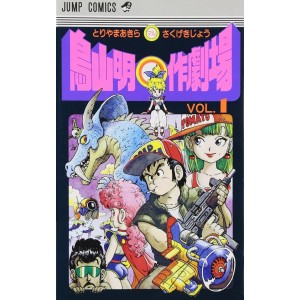﻿Toriyama Akira Marusaku Gekijyo vol. 1 - Edição japonesa 鳥山明〇作劇場
