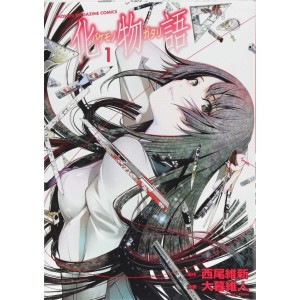 ﻿Bakemonogatari vol. 1 - Edição Japonesa 化物語
