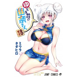 Yuragisou no YUUNA san vol. 18 - Edição japonesa