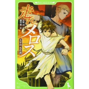 HASHIRE MEROSU - Edição Japonesa (Kadokawa Tsubasa Bunko)