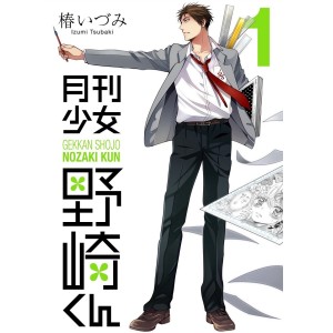 ﻿Gekkan Shoujo NOZAKI KUN vol. 1 - Edição Japonesa 月刊少女野崎くん
