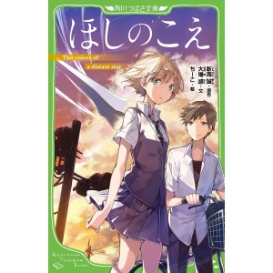 ﻿Hoshi no Koe ほしのこえ - Edição Japonesa (Kadokawa Tsubasa Bunko)
