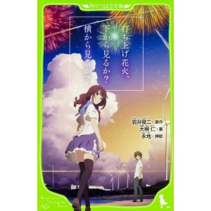 ﻿Uchiage Hanabi, Shita kara Miru ka? Yoko kara Miru ka? - Edição Japonesa (Kadokawa Tsubasa Bunko)

