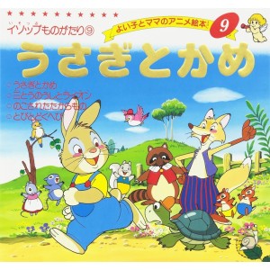 ﻿Anime Ehon 9 Usagi to Kame うさぎとかめ - Edição japonesa
