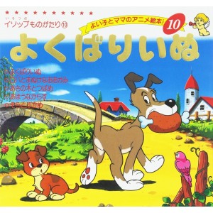 ﻿Anime Ehon 10 Yokubari Inu よくばりいぬ - Edição japonesa
