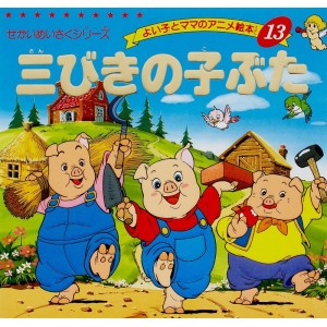 ﻿Anime Ehon 13 San-biki no Kobuta 三びきの子ぶた - Edição japonesa
