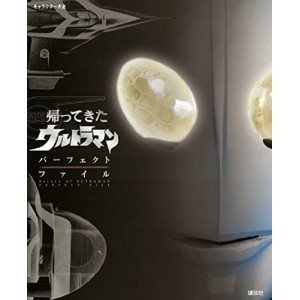﻿Return of ULTRAMAN Perfect File キャラクター大全　帰ってきたウルトラマン - Edição Japonesa
