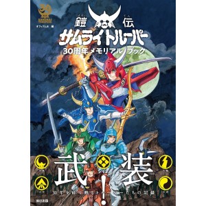 SAMURAI TROOPERS 30th Anniversary Memorial Book