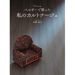 Le Cartonnage I've learned in Belgium - Em japonês