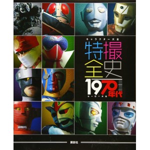 Character Taizen TOKUSATSU Zenshi 1970 - Edição Japonesa キャラクター大全 特撮全史 1970年代ヒーロー大全
