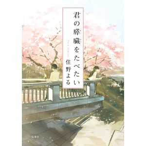 ﻿君の膵臓をたべたい Kimi no Suizou o Tabetai - Edição Japonesa
