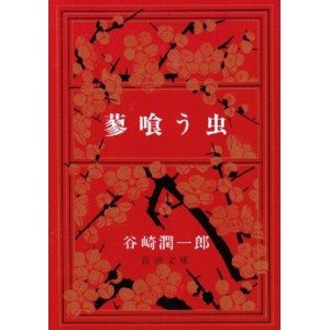 ﻿Tade Kuu Mushi - Edição Japonesa 蓼喰う虫
