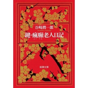 ﻿Kagi, Futen Rojin Nikki - Edição Japonesa 鍵・瘋癲老人日記

