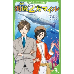 Kaitei 2Man Mairu (20 Mil Léguas Submarinas) - Edição japonesa (Kadokawa Tsubasa Bunko)