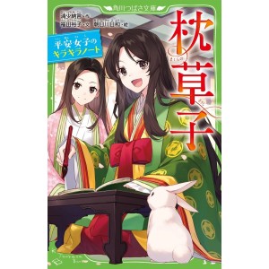 ﻿Makura no Soushi - Edição Japonesa (Kadokawa Tsubasa Bunko) 枕草子 平安女子のキラキラノート (角川つばさ文庫)
