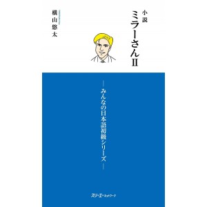 Minna no Nihongo Básico II - MR. MILLER, A NOVEL II - Em Japonês