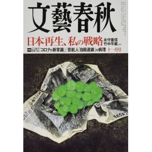 ﻿文藝春秋 2020年11月号 BUNGEI SHUNJU No. 11/2020
