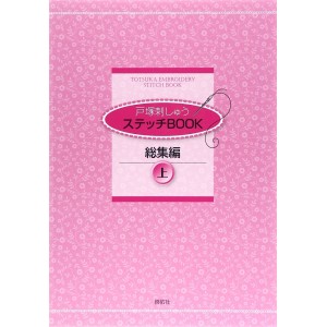 TOTSUKA EMBROIDERY STITCH BOOK - Coleção 1 - Em Japonês