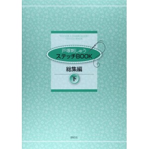 TOTSUKA EMBROIDERY STITCH BOOK - Coleção 2 - Em Japonês