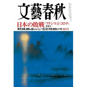 ﻿文藝春秋 2021年4月号 BUNGEI SHUNJU No. 04/2021
