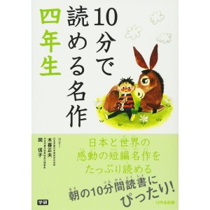10 Pun De Yomeru Meisaku 4 Nensei １０分で読める名作 ４年生
