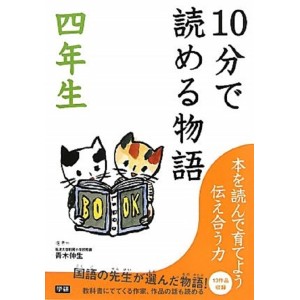﻿10 Pun De Yomeru Monogatari 4 Nensei １０分で読める物語 ４年生
