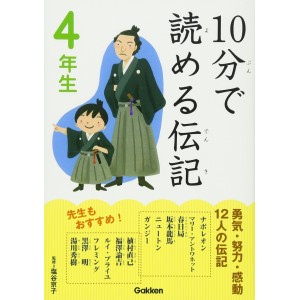 10 Pun De Yomeru Denki 4 Nensei １０分で読める伝記 ４年生
