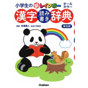﻿Shogakusei no Shin Rainbow Kanji Yomikaki Jiten 6ª Edição Japonesa 小学生の新レインボー漢字読み書き辞典 オールカラー
