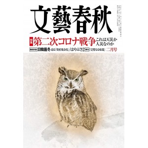 ﻿文藝春秋 2021年2月号 BUNGEI SHUNJU No. 02/2021

