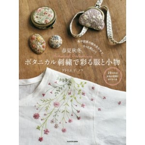 ﻿Botanical Embroidery by Atelier do Nora - Edição Japonesa 春夏秋冬。ボタニカル刺繍で彩る服と小物
