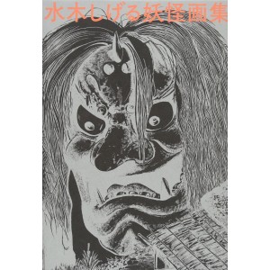﻿Mizuki Shigeru Youkai Gashuu Aizou Fukkokuban 水木しげる妖怪画集　愛蔵復刻版 - Em Japonês
