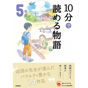 ﻿﻿﻿10 Pun De Yomeru Monogatari 5 Nensei Nova Edição １０分で読める物語 5年生 増補改訂版
