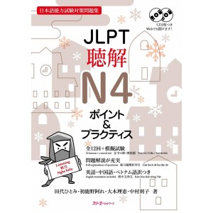 ﻿JLPT Choukai Listening N4 Point & Practice - Edição Japonesa JLPT 聴解 N4 ポイント＆プラクティス 日本語能力試験対策問題集
