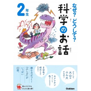 ﻿Naze? Doushite? Kagaku no Ohanashi 2 Nensei Nova Edição なぜ?どうして?科学のお話2年生 (よみとく10分)
