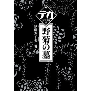﻿野菊の墓 (デカ文字文庫) NOGIKU NO HAKA - Edição Japonesa (Letra Grande)
