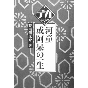 ﻿河童/或阿呆の一生 (デカ文字文庫)  KAPPA ARU AHOU NO ISSHOU - Edição Japonesa (Letra Grande)
