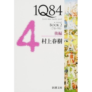 ﻿1Q84 BOOK2〈7月‐9月〉後編 1Q84 - Ichi Kew Hachi Yon Book 2 - Volume 4 - Edição Japonesa
