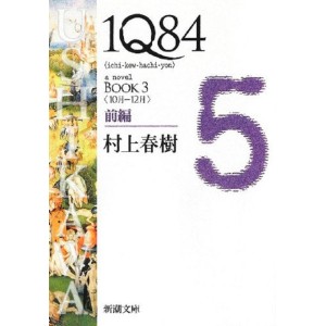 ﻿1Q84 BOOK3〈10月‐12月〉前編 1Q84 - Ichi Kew Hachi Yon Book 3 - Volume 5 - Edição Japonesa
