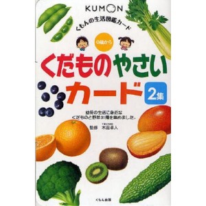 ﻿Kudamono Yasai Kumon Flash Cards vol. 2 - Edição Japonesa くだものやさいカード 2集 - くもんの生活図鑑カード
