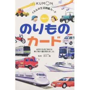 ﻿Norimono Kumon Flash Cards - Edição Japonesa のりものカード - くもんのせいかつ図鑑カード
