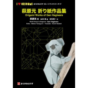 ﻿Origami Works of Gen Hagiwara 萩原元折り紙作品集 - Origami House Garage Book Series 17
