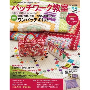 ﻿Patchwork Class No. 25 WINTER 2022 パッチワーク教室2021-2022年冬号 No.25
