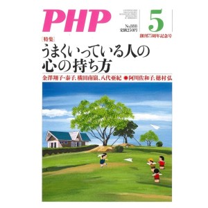 ﻿PHP Ed. 2022年5月号: うまくいっている人の心の持ち方
