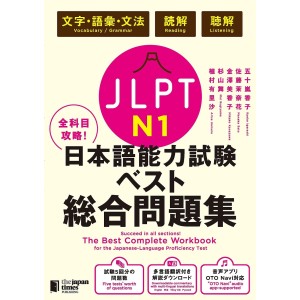 ﻿The Best Complete Workbook for the Japanese-Language Proficiency Test N1 - Edição Japonesa 全科目攻略! JLPT日本語能力試験ベスト総合問題集N1
