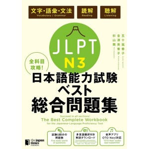 ﻿The Best Complete Workbook for the Japanese-Language Proficiency Test N3 - Edição Japonesa 全科目攻略! JLPT日本語能力試験ベスト総合問題集N3
