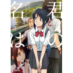 ﻿Kimi no Na Wa - Your Name Another Side: Earthbound Vol. 1 - Edição Japonesa 君の名は
。
