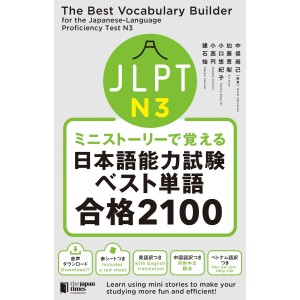 ﻿The Best Vocabulary Builder for the Japanese-Language Proficiency Test N3 ミニストーリーで覚える JLPT日本語能力試験ベスト単語N3 合格2100
