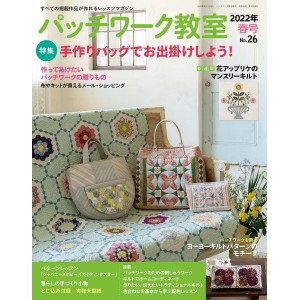 ﻿Patchwork Class No. 26 SPRING 2022 パッチワーク教室 2022年 春号 No.26
