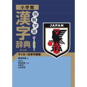 ﻿Reikai Gakushuu Kanji Jiten 9ª Edição (Soccer Nippon Daihyou-ban) 例解学習漢字辞典 第九版 (サッカー日本代表版) - Edição Japonesa
