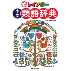 ﻿Shin Rainbow Shougaku Ruigo Jiten All Color 新レインボー小学類語辞典(オールカラー) - Edição Japonesa
